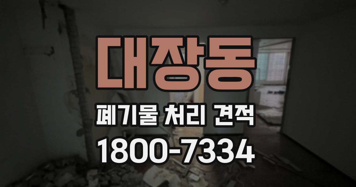 대장동 폐기물 처리 견적