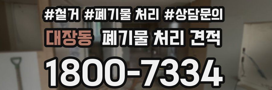 대장동 폐기물 처리 견적