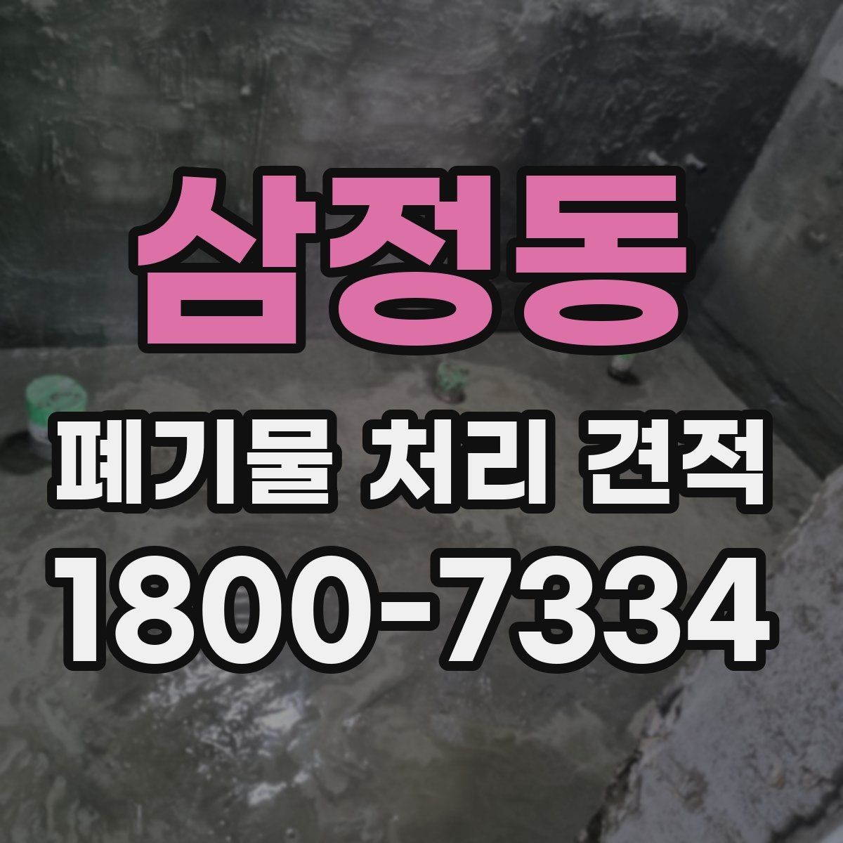 삼정동 폐기물 처리 견적 요청 전 정리해야 할 목록