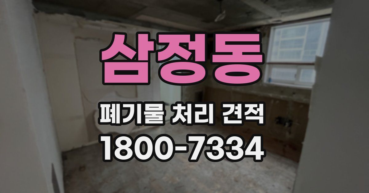 삼정동 폐기물 처리 견적