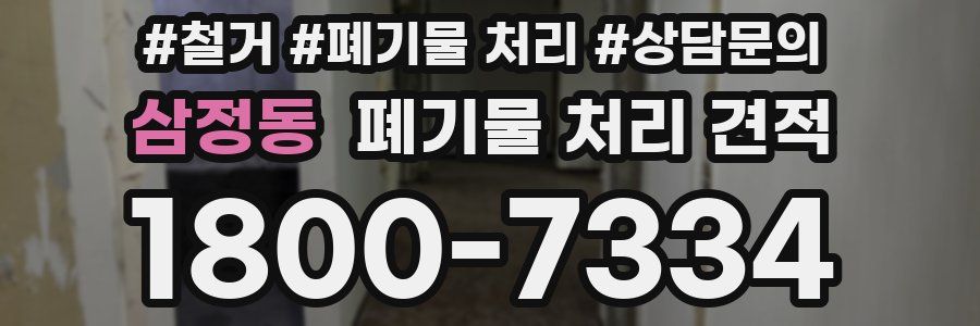삼정동 폐기물 처리 견적