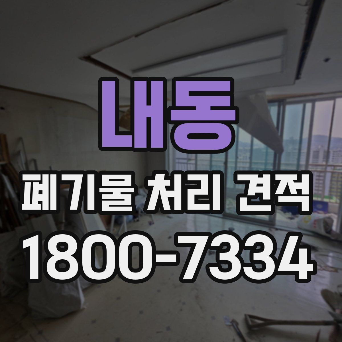 내동 폐기물 처리 견적 계산 방식과 확인할 항목