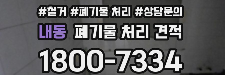 내동 폐기물 처리 견적