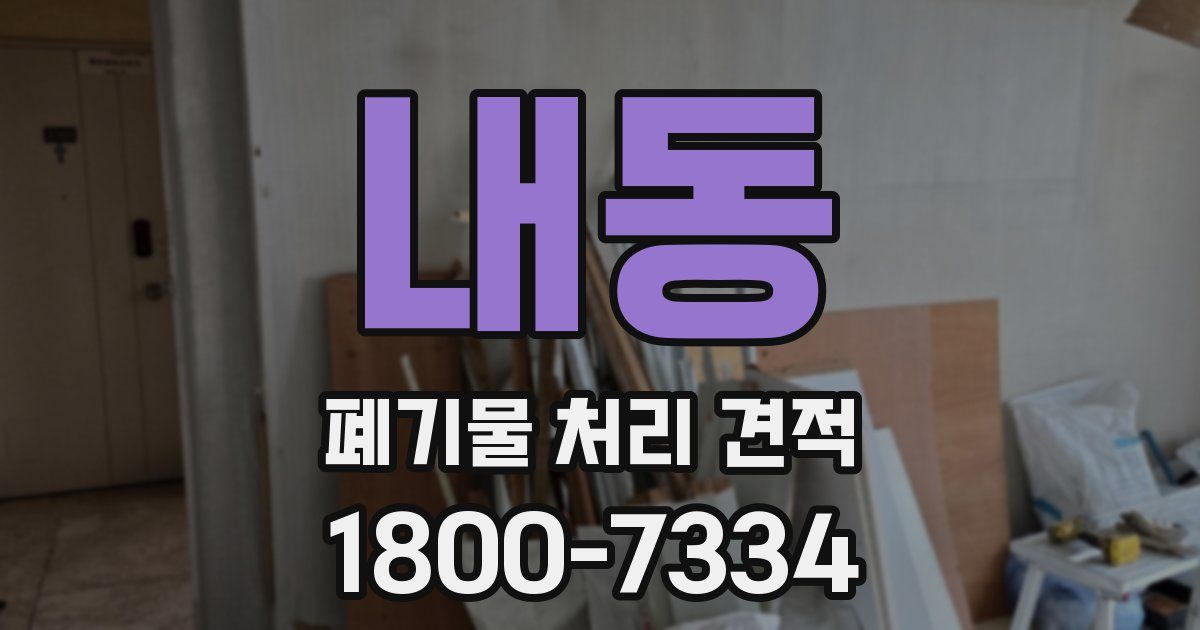 내동 폐기물 처리 견적