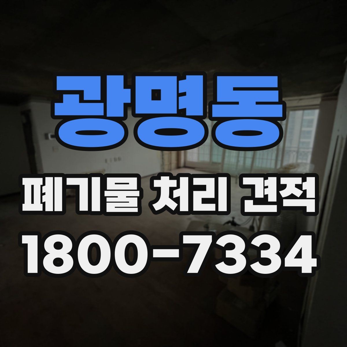 광명동 폐기물 처리 견적 상담 전 폐기물 종류 정리하기