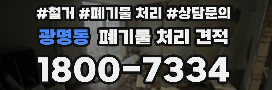 광명동 폐기물 처리 견적