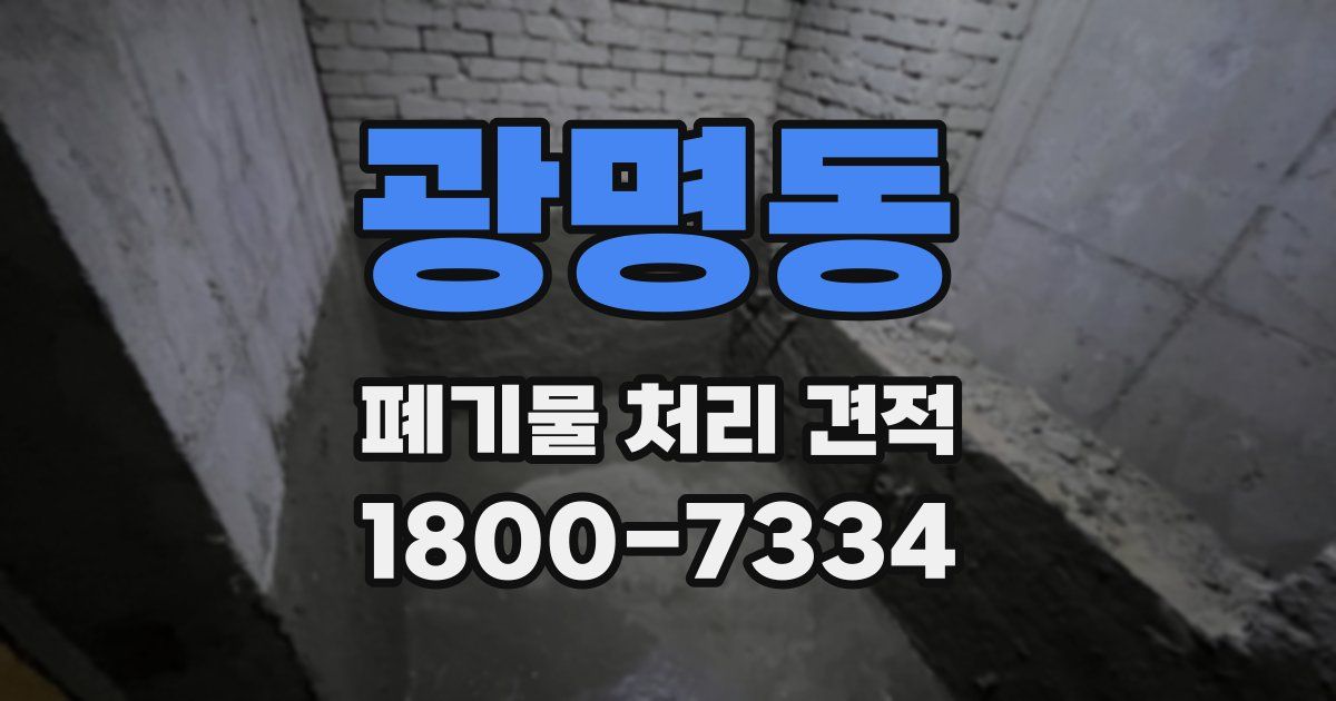 광명동 폐기물 처리 견적