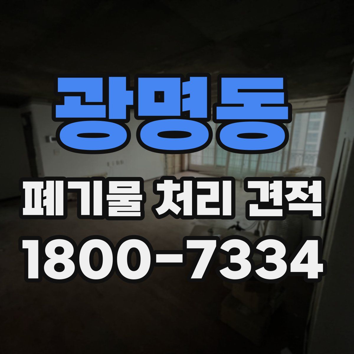 광명동 폐기물 처리 견적
