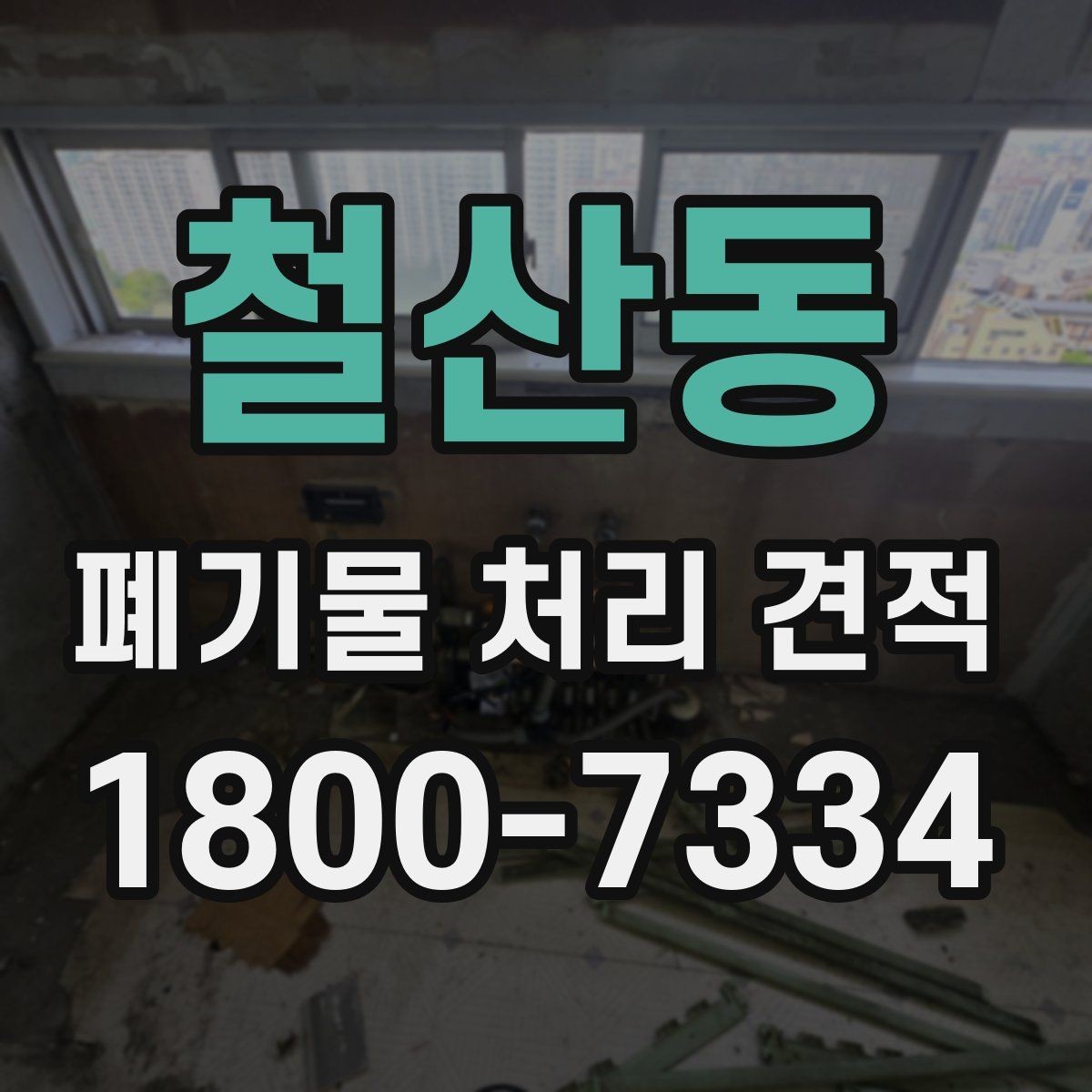 철산동 폐기물 처리 견적 문의 시 예상보다 달라지는 경우
