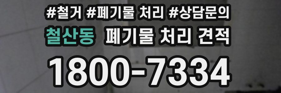 철산동 폐기물 처리 견적