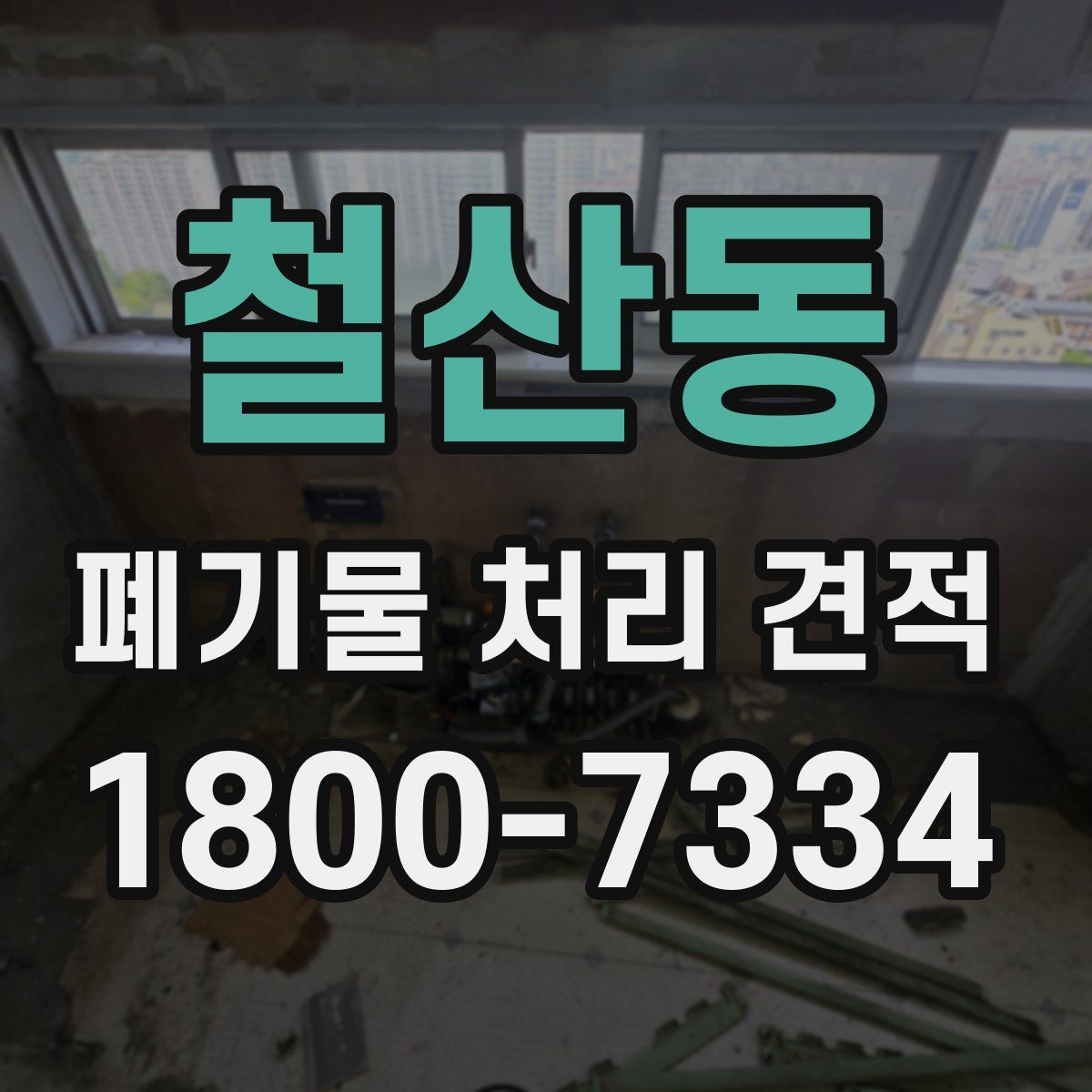철산동 폐기물 처리 견적