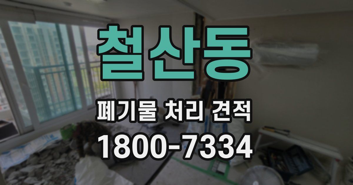 철산동 폐기물 처리 견적