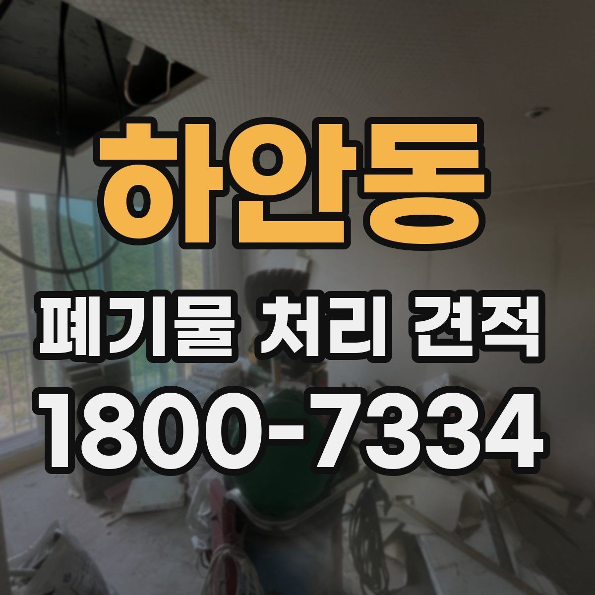 하안동 폐기물 처리 견적 상담 시 자주 묻는 질문