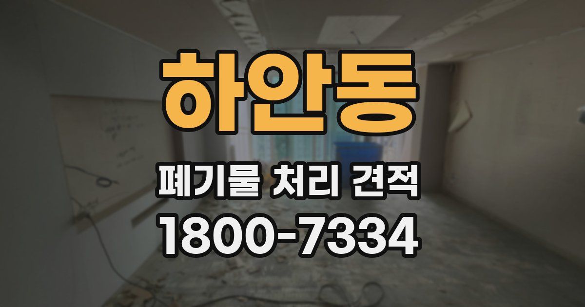 하안동 폐기물 처리 견적