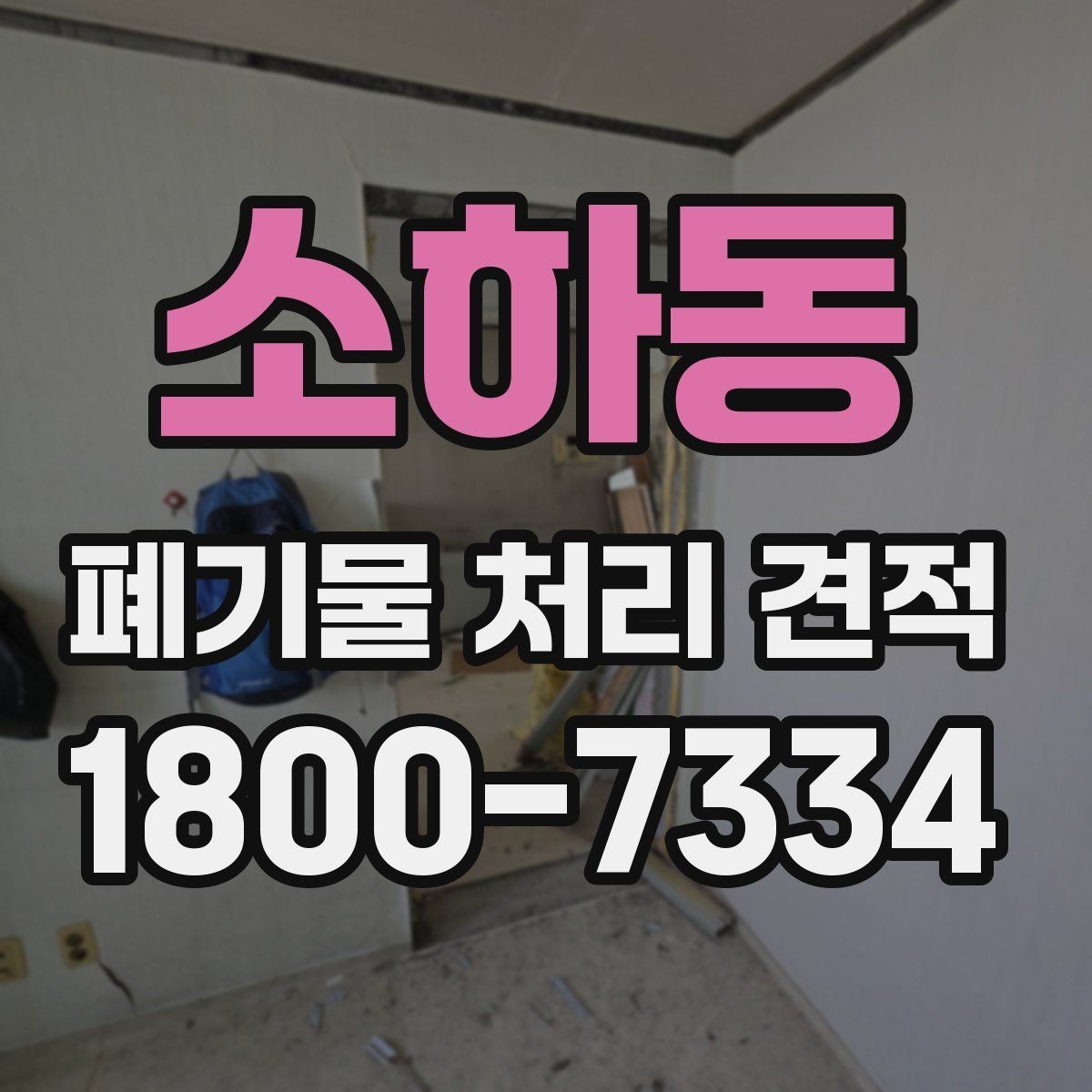 소하동 폐기물 처리 견적 확인 뒤 계약 전 점검사항