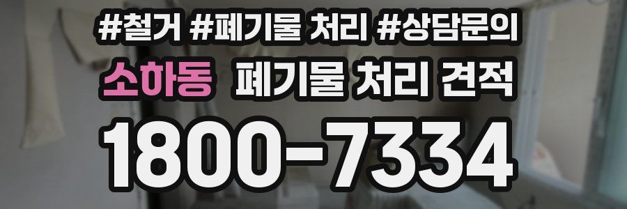 소하동 폐기물 처리 견적