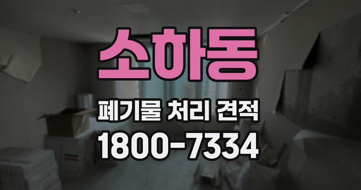 소하동 폐기물 처리 견적