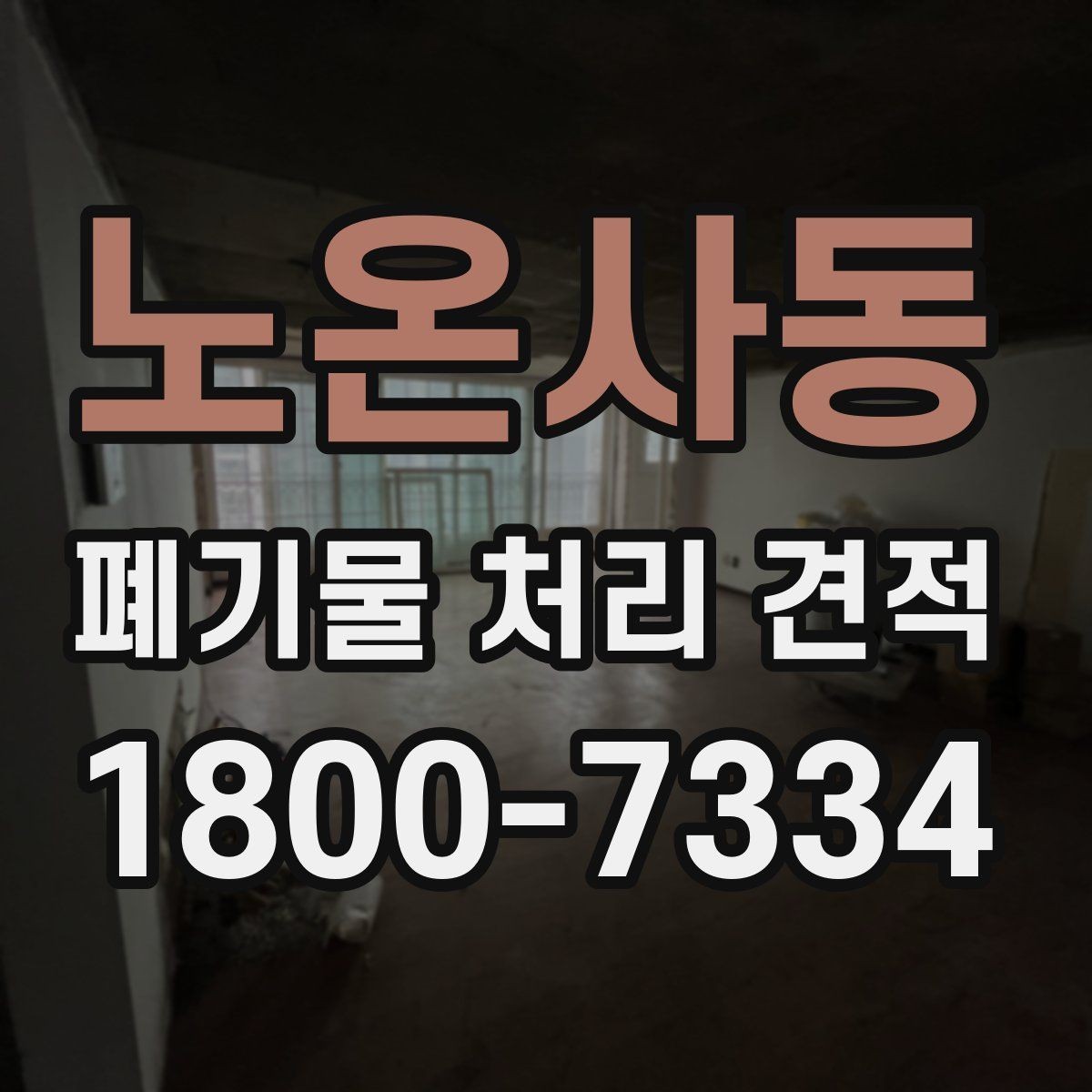 노온사동 폐기물 처리 견적 상담 시 질문해야 할 내용