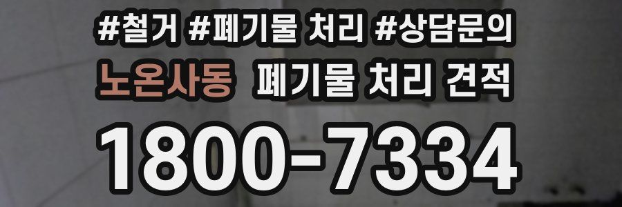 노온사동 폐기물 처리 견적