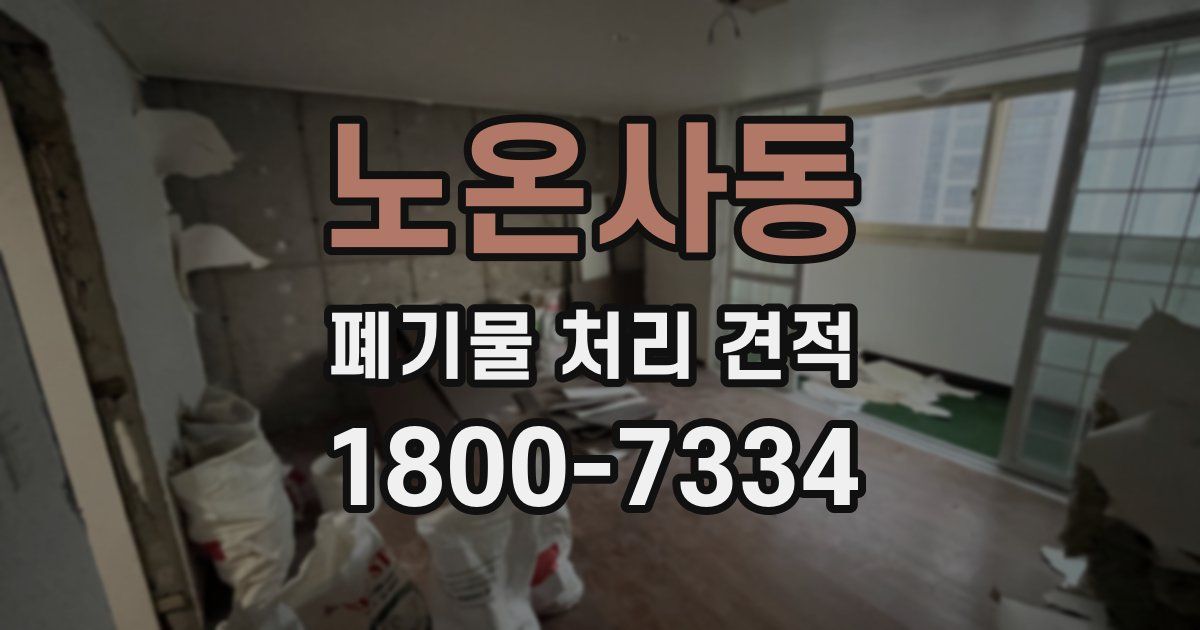 노온사동 폐기물 처리 견적