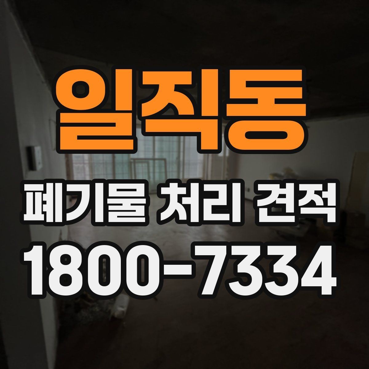 일직동 폐기물 처리 견적 문의 시 전달하면 좋은 정보