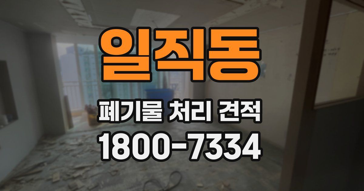 일직동 폐기물 처리 견적