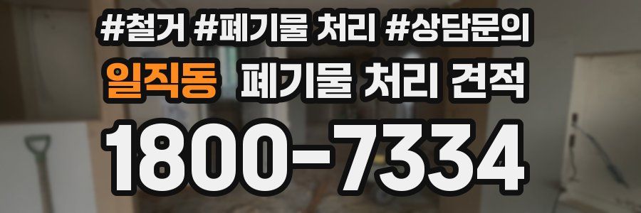 일직동 폐기물 처리 견적