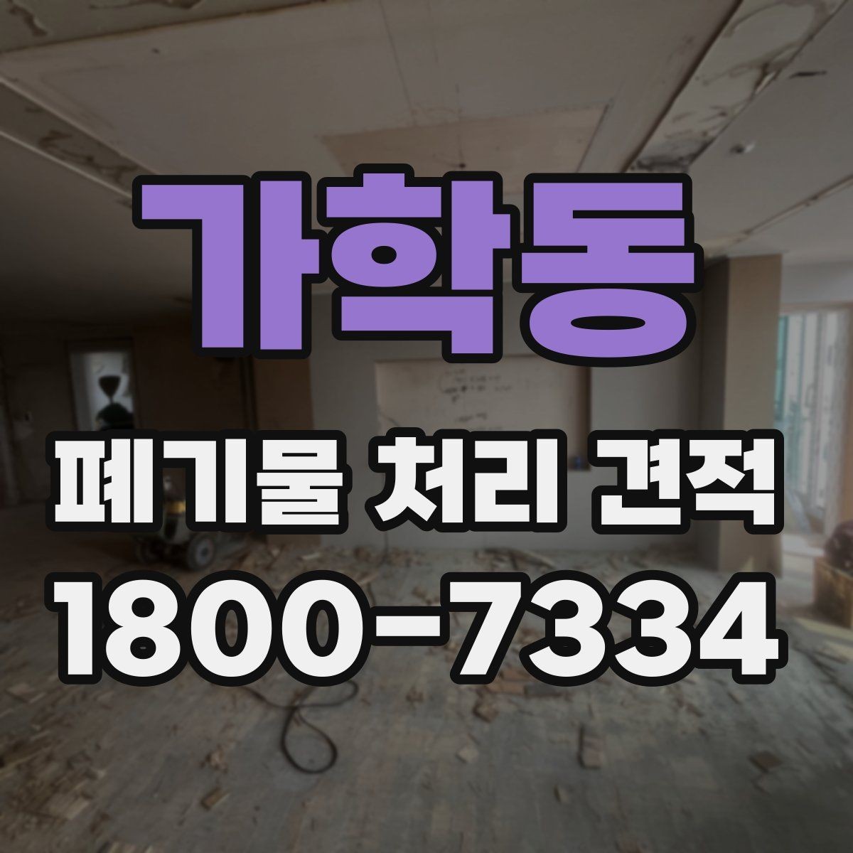 가학동 폐기물 처리 견적 관련 자주 묻는 질문 정리