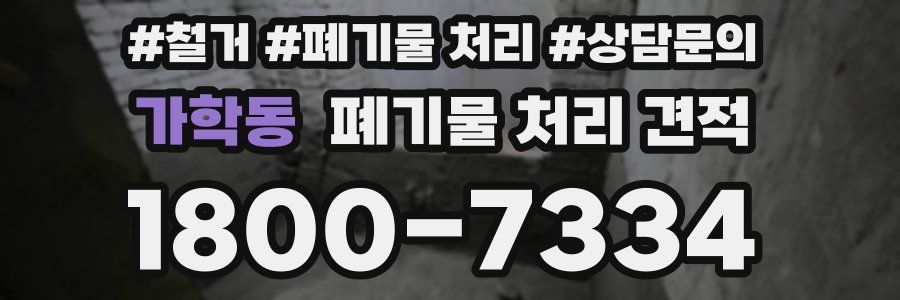 가학동 폐기물 처리 견적