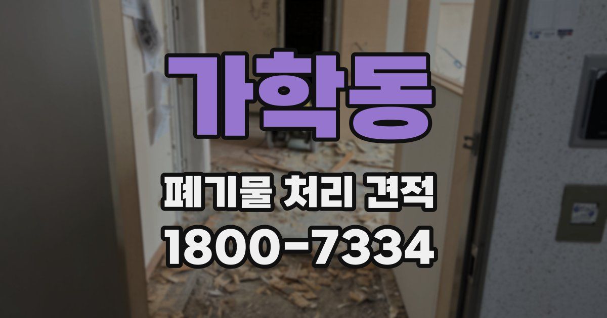 가학동 폐기물 처리 견적