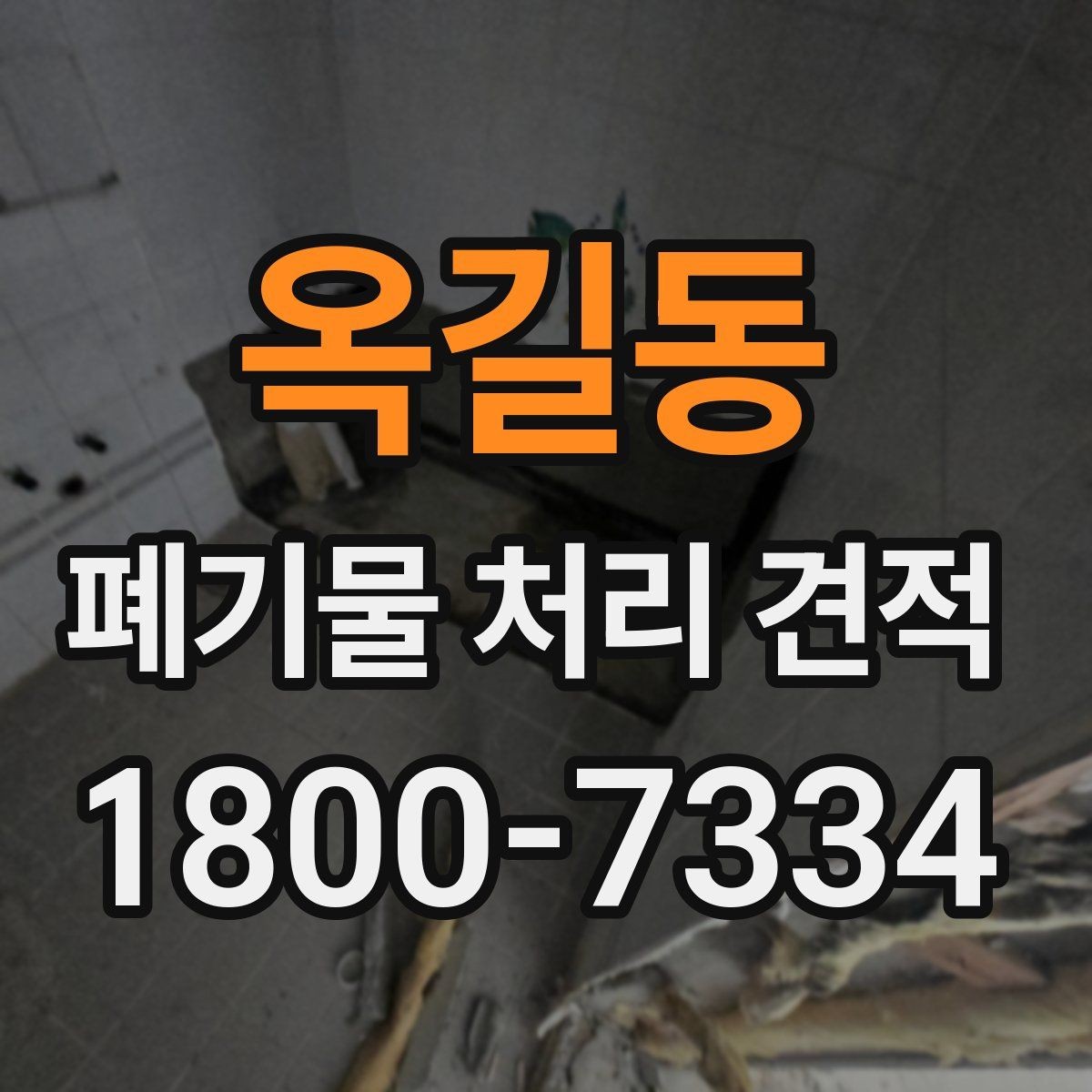 옥길동 폐기물 처리 견적 상담 이후 진행 순서