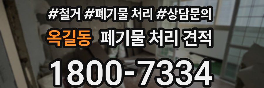 옥길동 폐기물 처리 견적