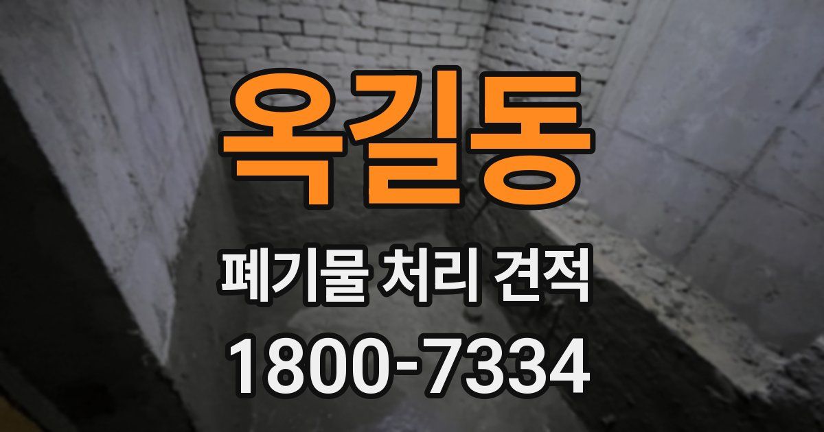 옥길동 폐기물 처리 견적