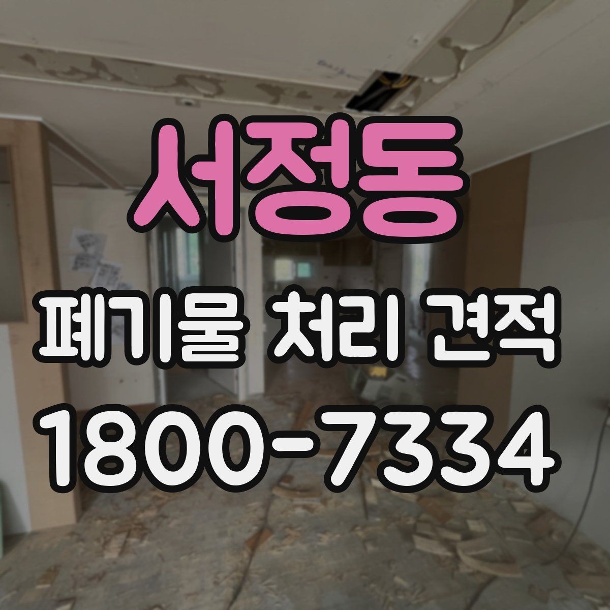 서정동 폐기물 처리 견적 의뢰 시 체크리스트