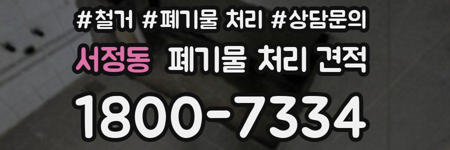 서정동 폐기물 처리 견적