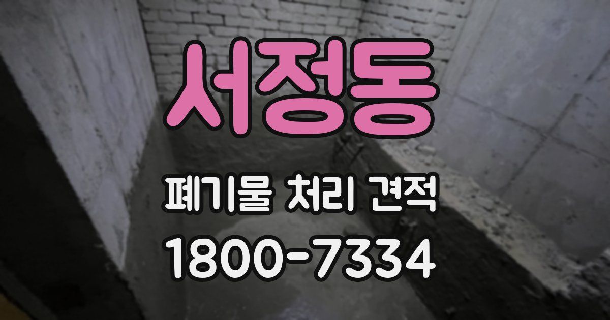 서정동 폐기물 처리 견적