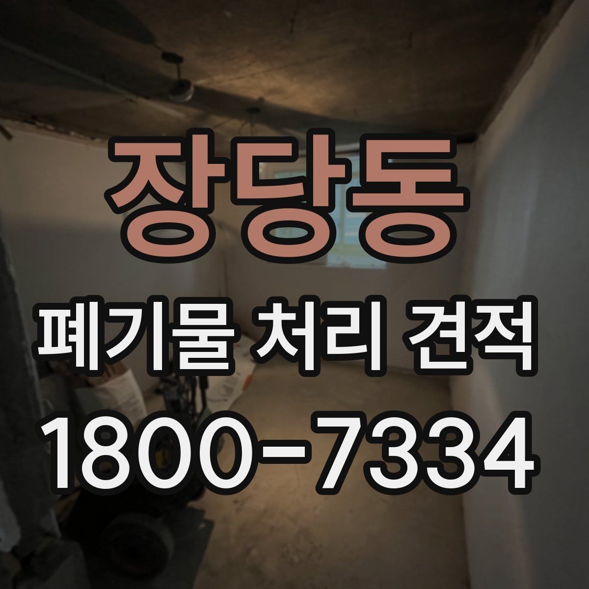 장당동 폐기물 처리 견적 안내서처럼 보는 핵심 포인트