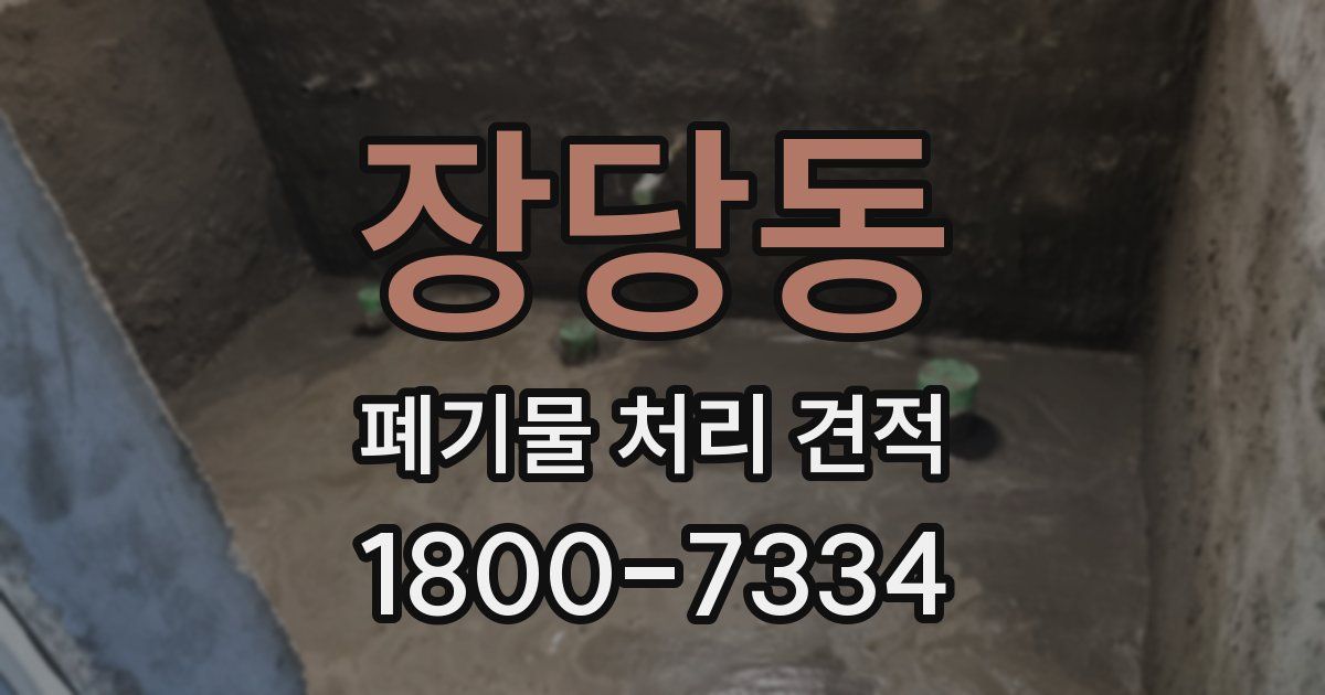 장당동 폐기물 처리 견적