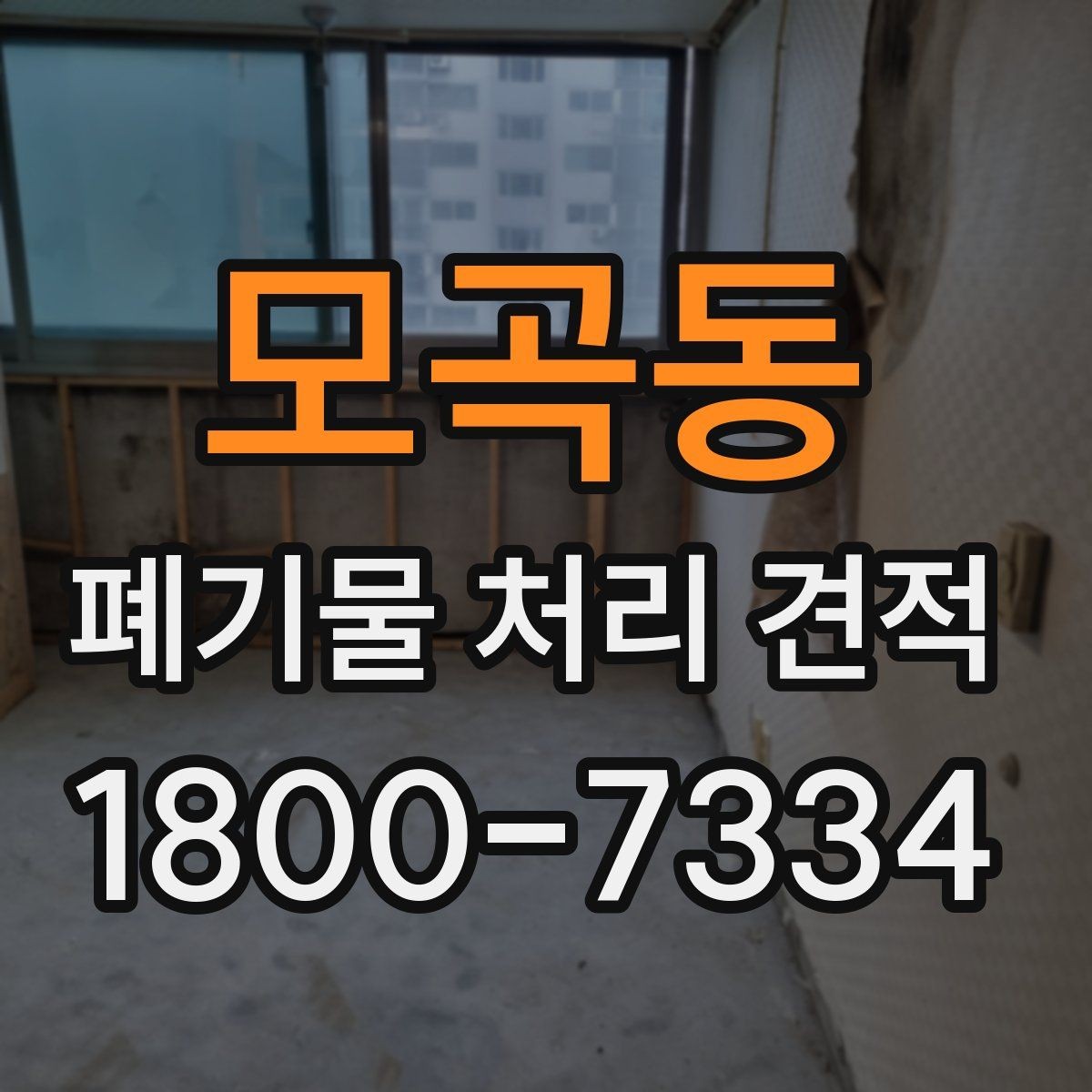 모곡동 폐기물 처리 견적 문의 시 업체에 물어볼 질문
