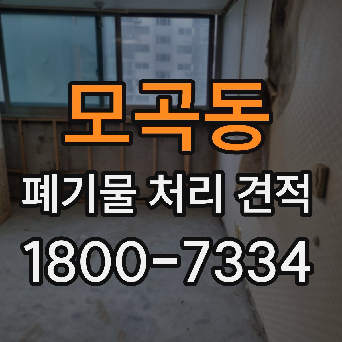 모곡동 폐기물 처리 견적