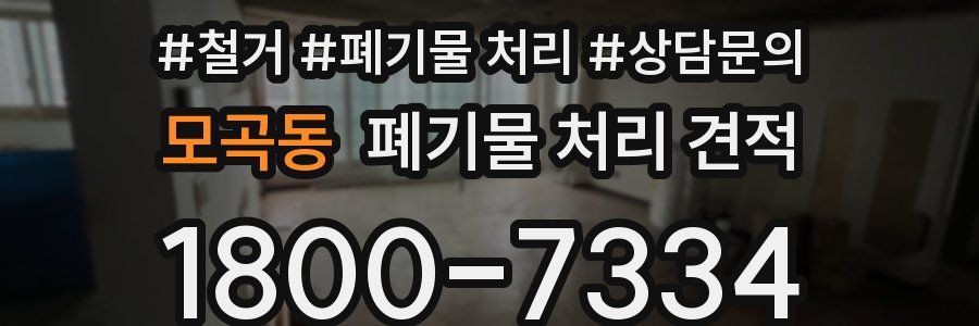 모곡동 폐기물 처리 견적
