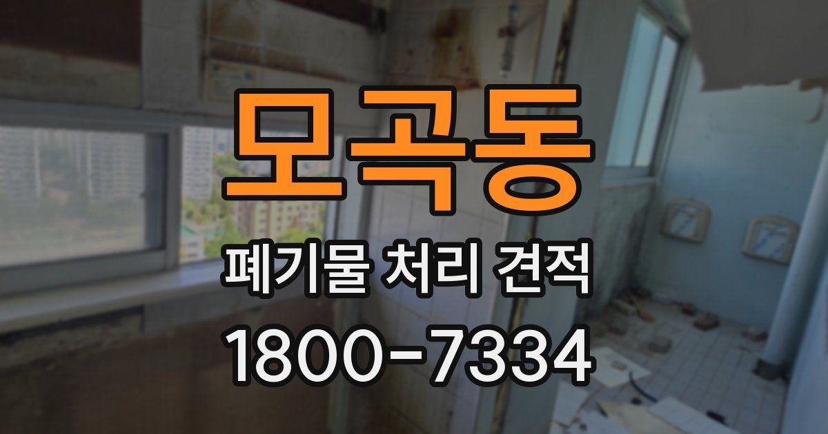 모곡동 폐기물 처리 견적
