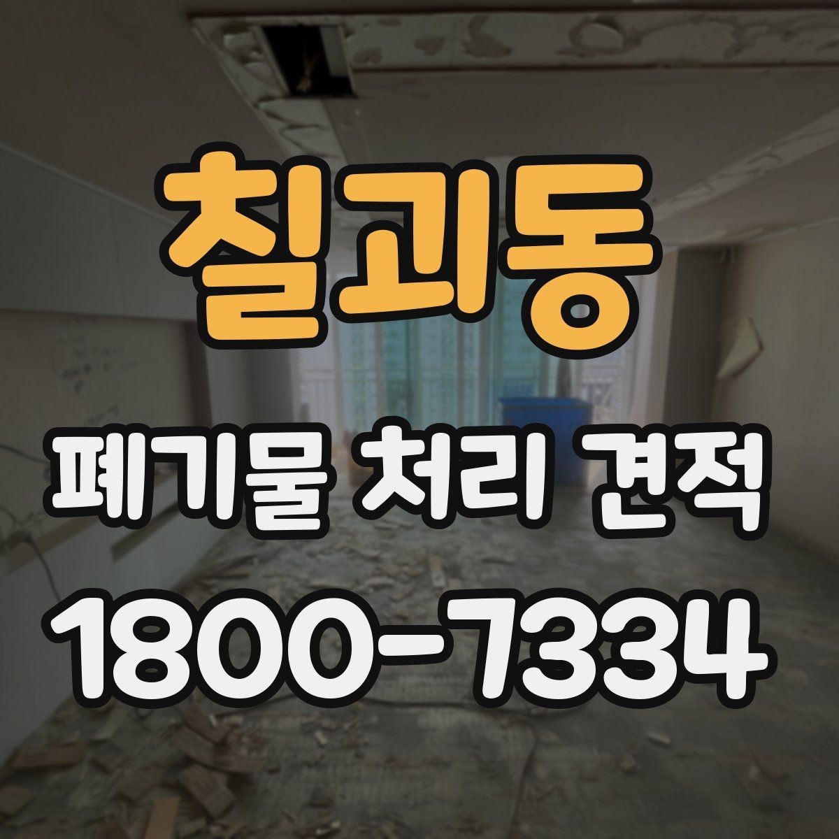 칠괴동 폐기물 처리 견적 비교에서 빠뜨리기 쉬운 요소