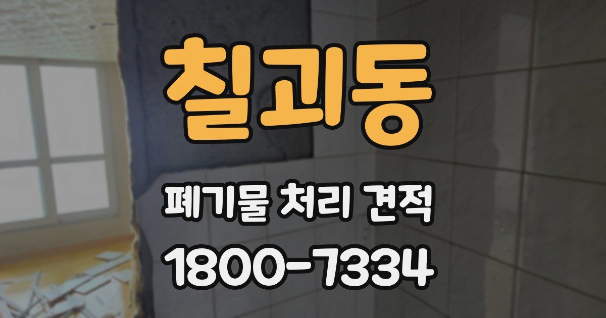 칠괴동 폐기물 처리 견적