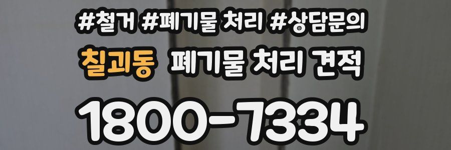 칠괴동 폐기물 처리 견적