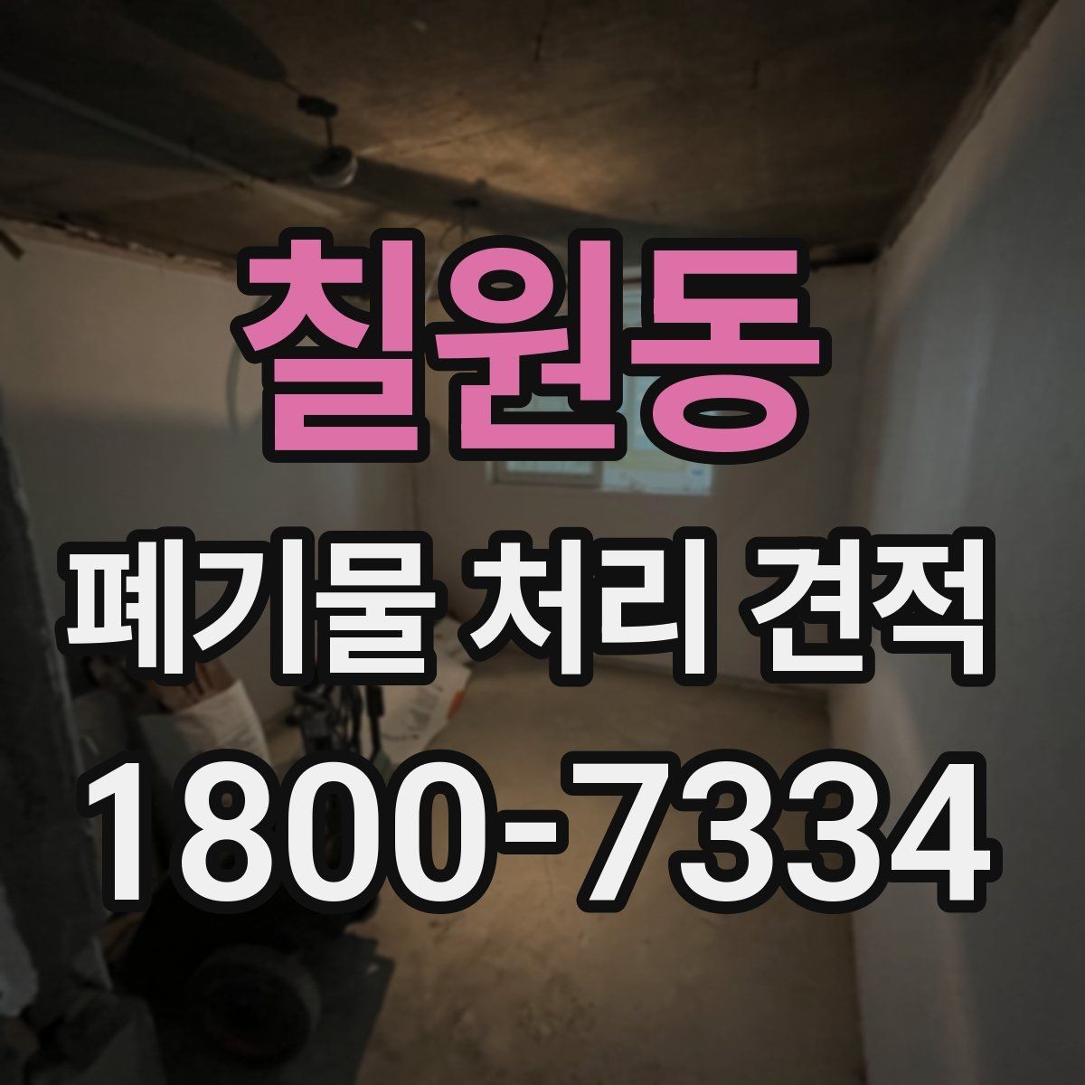 칠원동 폐기물 처리 견적 비교로 알 수 있는 차이