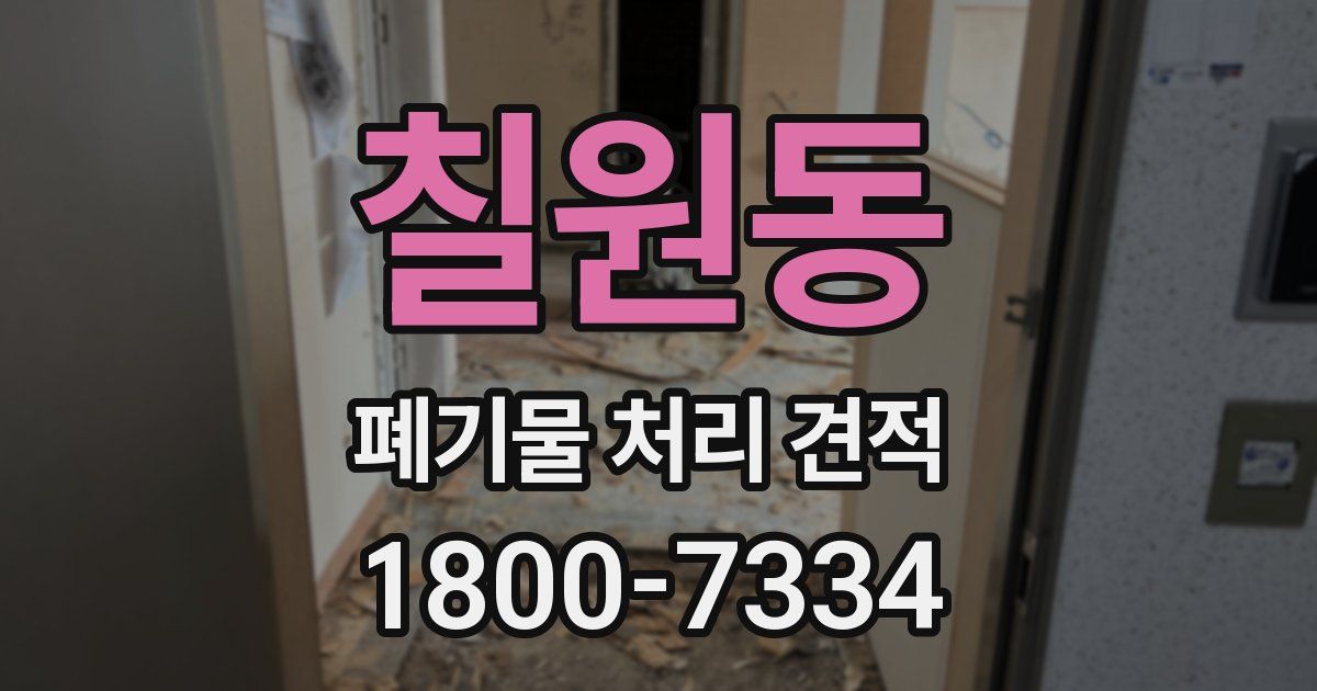 칠원동 폐기물 처리 견적