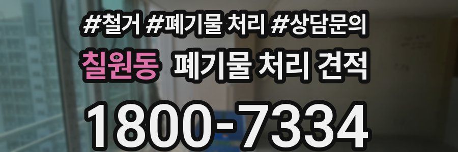 칠원동 폐기물 처리 견적