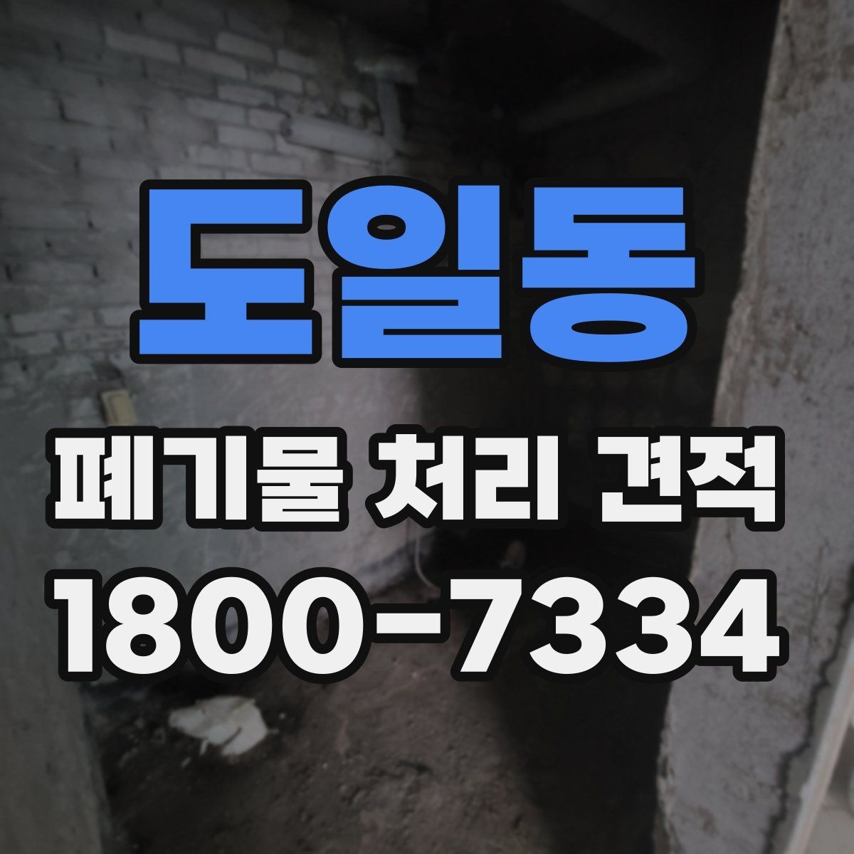 도일동 폐기물 처리 견적 진행 절차 한눈에 보기
