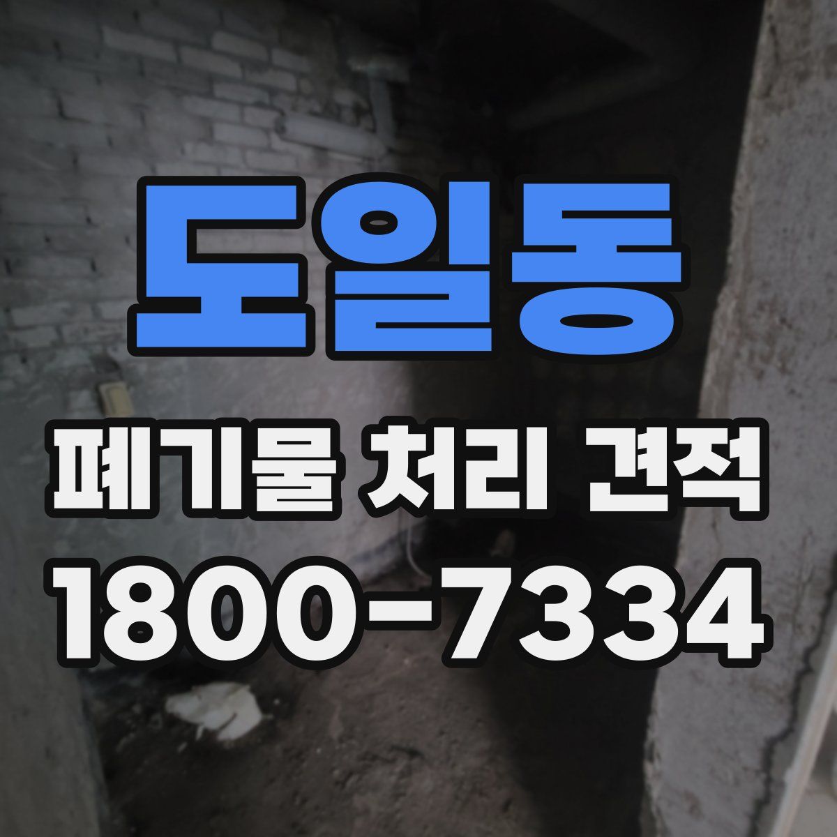 도일동 폐기물 처리 견적